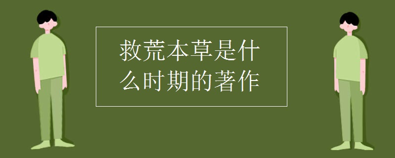 救荒本草是什么时期的著作