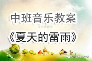 幼儿园中班音乐教案《夏天的雷雨》