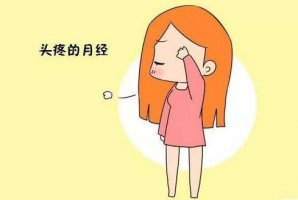 如何推迟经期的方法