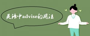 advise的用法