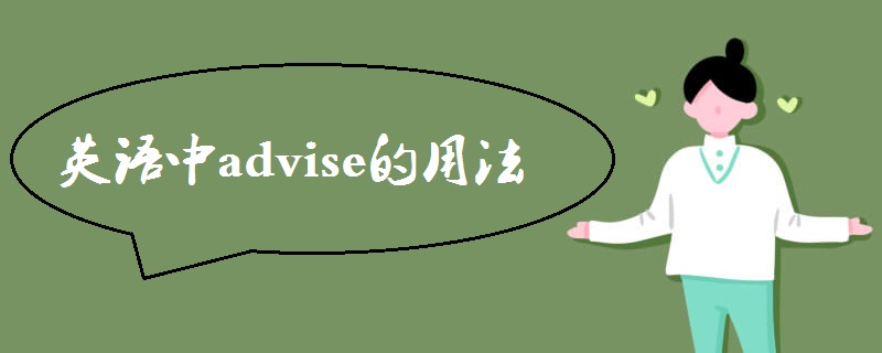 advise的用法