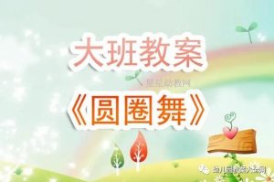 幼儿园大班圆圈舞教案反思