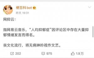 网抑云了是什么意思