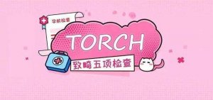 torch检查是抽血吗