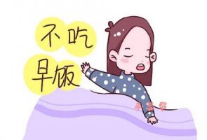 长期不吃早餐的危害有哪些