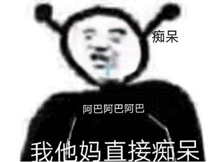 阿巴阿巴阿巴是什么意思 什么梗