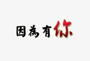 因为有你作文500字