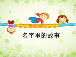 大班社会教案：名字的故事