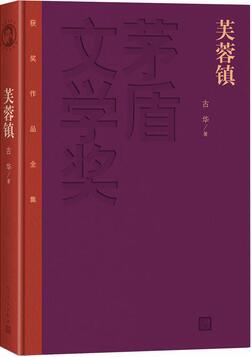 《芙蓉镇》小说简介推荐理由_芙蓉镇读后感_芙蓉镇txt下载