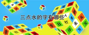 三点水的字有哪些