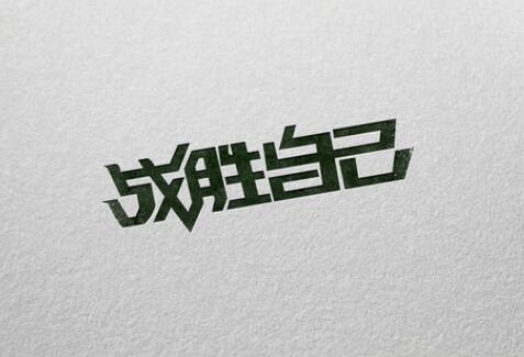 战胜自己作文600字