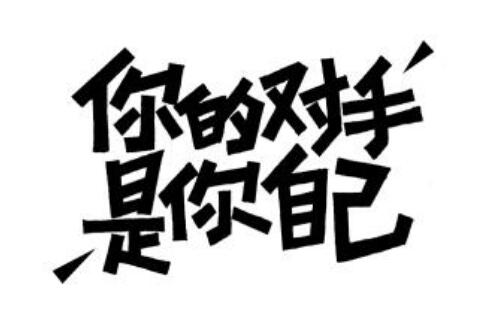 战胜自己作文600字