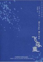 泰戈尔诗集《飞鸟集》内容简介名句赏析、读后