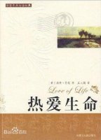 杰克伦敦《热爱生命》简介推荐理由、读后感