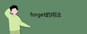 forget的用法