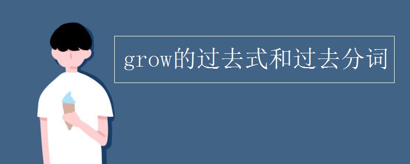 grow的过去式和过去分词