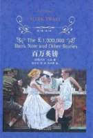 马克吐温的作品《百万英镑》小说简介主要内容、读后感