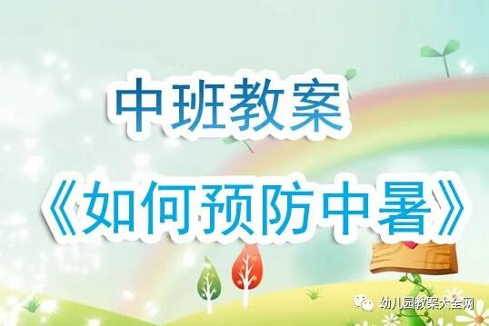 幼儿园中班教案《如何预防中暑》