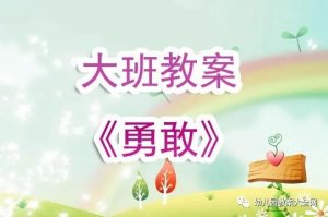 幼儿园大班勇敢教案