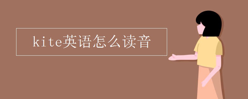 kite英语怎么读音