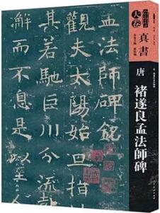 书单｜适合楷书进阶者临习的经典碑帖