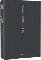 东野圭吾小说《嫌疑人x的献身》小说简介、读后感