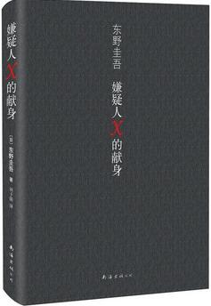 《嫌疑人x的献身》小说简介主要内容_嫌疑人x的献身读后感