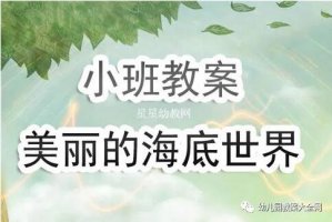 《美丽的海底世界》幼儿园小班教案