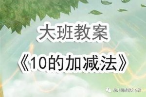 幼儿园大班数学教案《10以内的加减法》