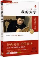 高尔基三部曲《我的大学》简介推荐理由、读后感