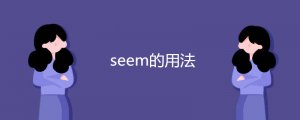 seem的用法