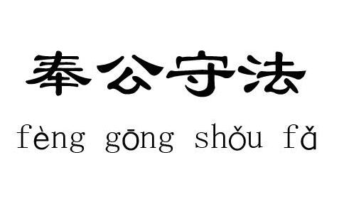 奉公守法的故事