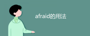 afraid的用法