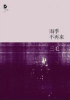 三毛作品《雨季不再来》简介推荐理由、读后感