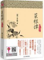 《菜根谭》简介全文及讲解、名句读后感