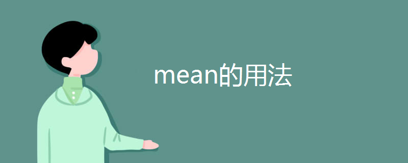 mean的用法