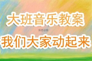 幼儿园大班奥尔夫音乐教案4篇