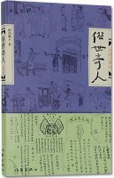 冯骥才作品《俗世奇人》简介推荐理由、读后感