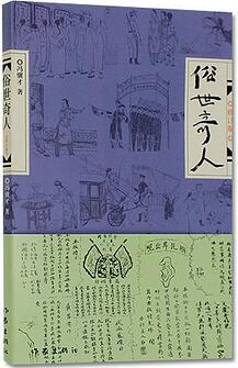 冯骥才作品《俗世奇人》简介推荐理由_俗世奇人读后感