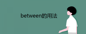 between的用法