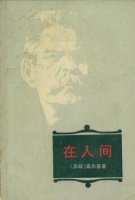 高尔基的作品《在人间》简介推荐理由、读后感