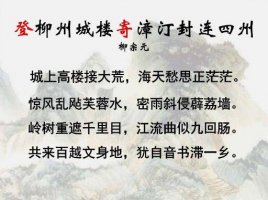 柳宗元登柳州城楼古诗带拼音版