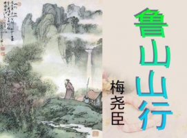 鲁山山行梅尧臣古诗带拼音版 翻译及赏析