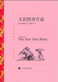 海明威作品《太阳照常升起》