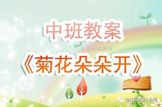 幼儿园中班《菊花朵朵开》教案反思