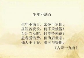 古诗十九首之《生年不满百》古诗带拼音版