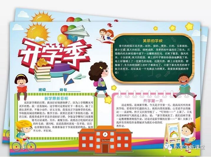 2020小学生新学期手抄报