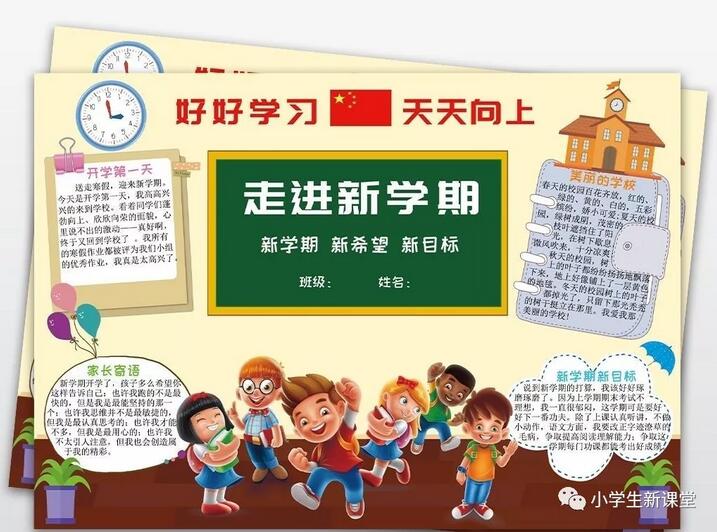 2020小学生新学期手抄报