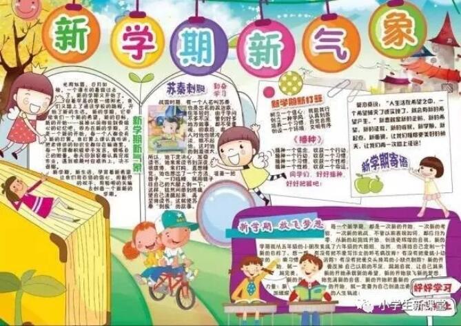 2020小学生新学期手抄报