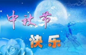 关于中秋节的作文400字